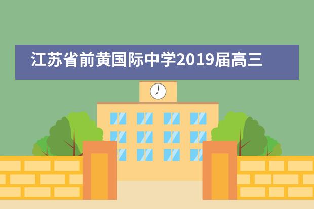 江苏省前黄国际中学2019届高三学生十八岁成人仪式___1___