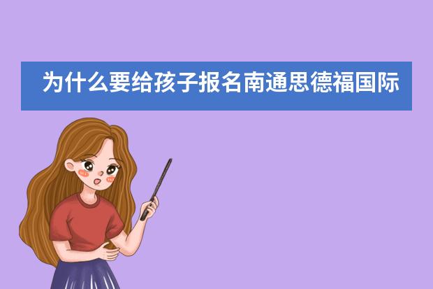 为什么要给孩子报名南通思德福国际学校？