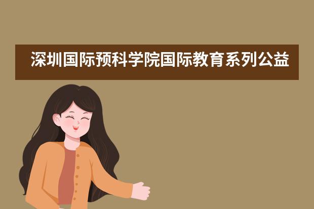 深圳国际预科学院国际教育系列公益讲座___1___