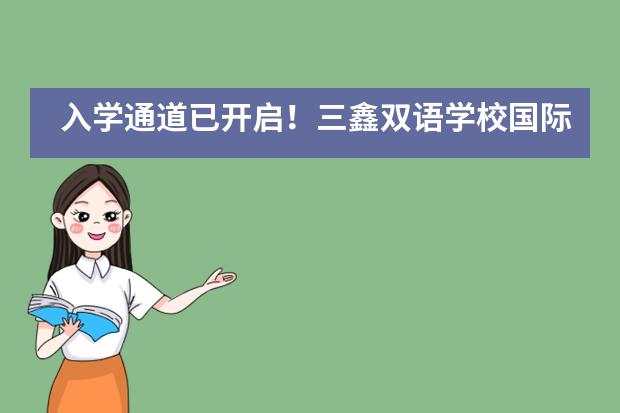 入学通道已开启！三鑫双语学校国际部等你来！___1___