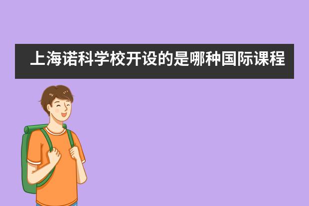 上海诺科学校开设的是哪种国际课程？