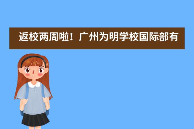 返校两周啦!广州为明学校国际部有话对你说……