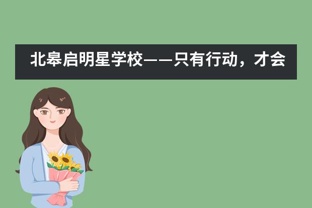 北皋启明星学校&mdash;&mdash;只有行动，才会令改变发生!