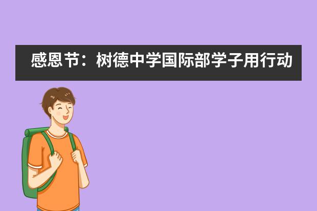 感恩节：树德中学国际部学子用行动温暖寒冬___1___