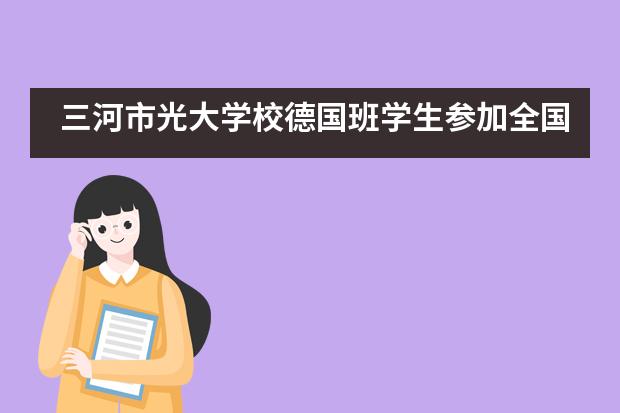 三河市光大学校德国班学生参加全国中学生德语能力展演决赛___1___图片