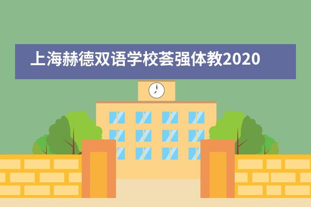 上海赫德双语学校荟强体教2020&ldquo;年度英才计划&rdquo; || 夏校篇章