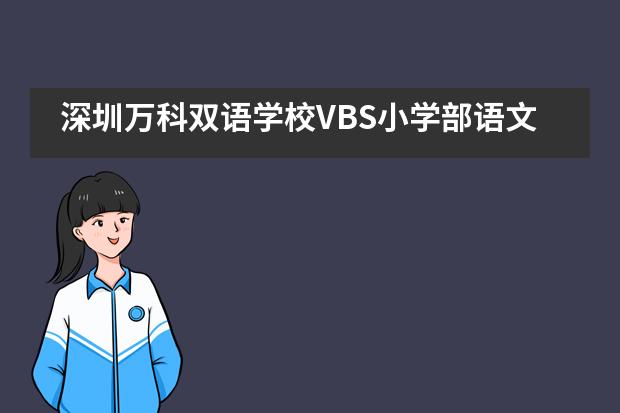 深圳万科双语学校VBS小学部语文趣味竞赛活动___1___