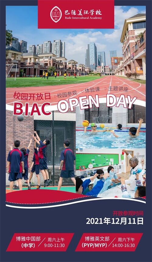巴德美际学校成都校区校园开放日 巴德美际学校成都校区校园开放日