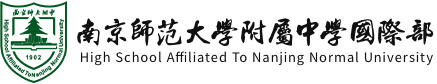 南京师范大学附属中学国际部