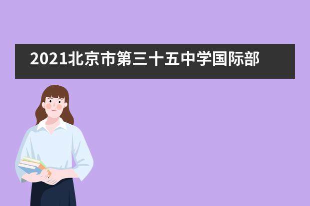 2021北京市第三十五中学国际部海外课堂 | 学无止境 勇攀高峰&mdash;&mdash;牛津京东商科线专业课回顾