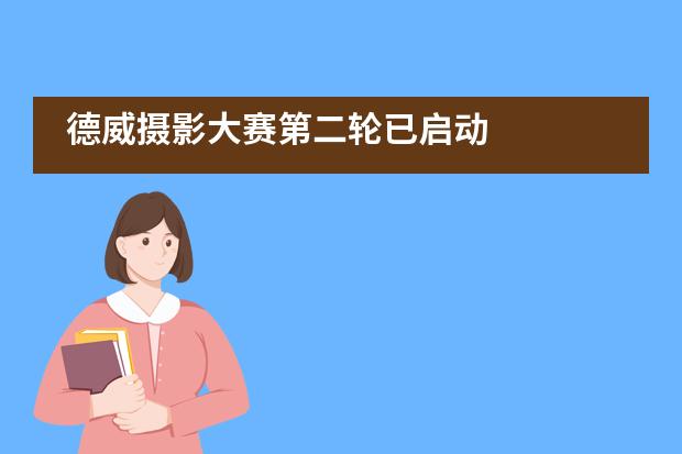 德威摄影大赛第二轮已启动___1___