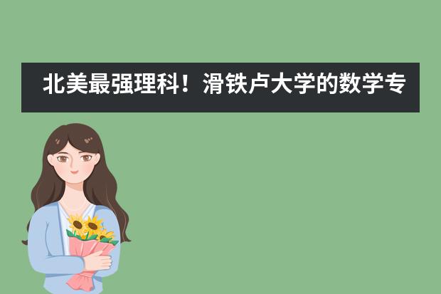 北美最强理科！滑铁卢大学的数学专业录取喜报到！&mdash;&mdash;广东中加柏仁学校