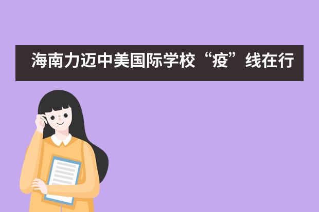 海南力迈中美国际学校&ldquo;疫&rdquo;线在行动，家校&ldquo;云共建&rdquo;系列活动（二） |《疫情期间，如何做好时间管理》
