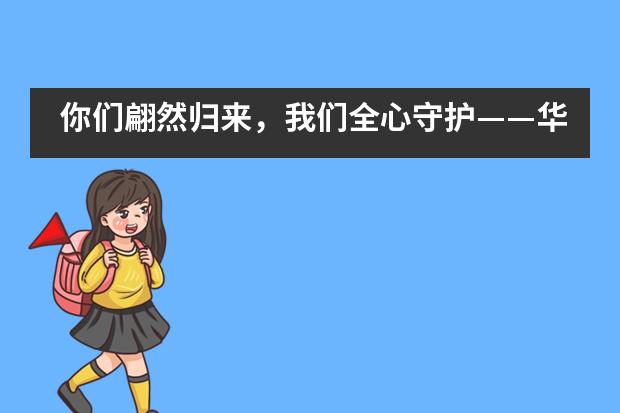 你们翩然归来，我们全心守护&mdash;&mdash;华南师范大学附属外国语学校美式高中