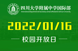 四川大学附属中学国际部校园开放日2022开年首场