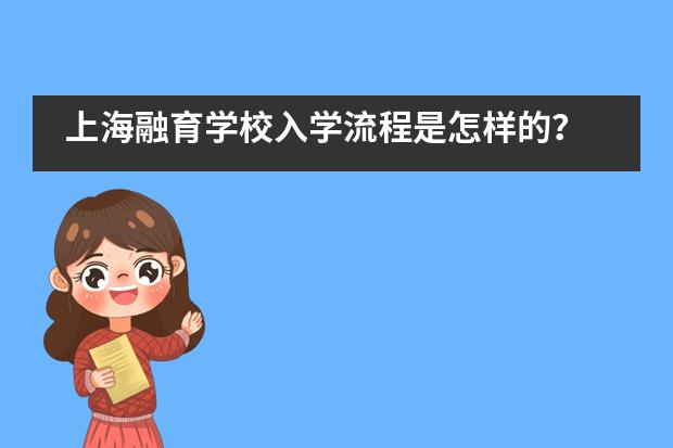 上海融育学校入学流程是怎样的？