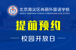 北京海淀区尚丽外国语学校校园开放日预约报名中