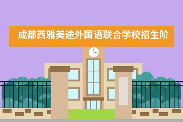 成都西雅美途外国语联合学校招生阶段有哪个?