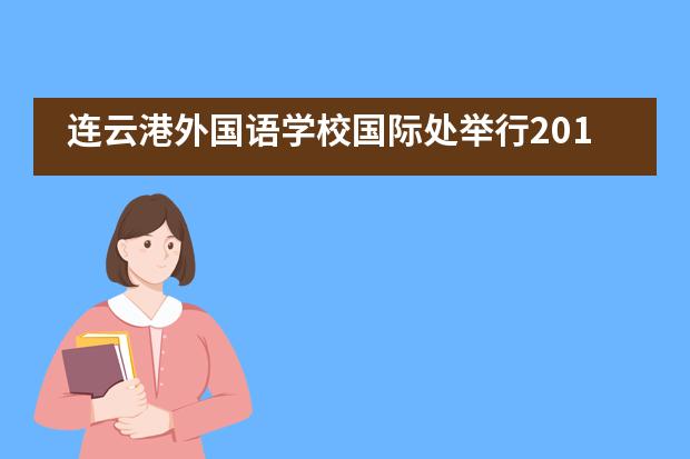 连云港外国语学校国际处举行2019年澳洲大学联合招生咨询会