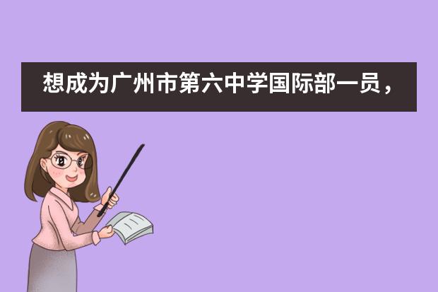 想成为广州市第六中学国际部一员，需要参加入学考试吗？