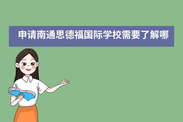 申请南通思德福国际学校需要了解哪些内容？