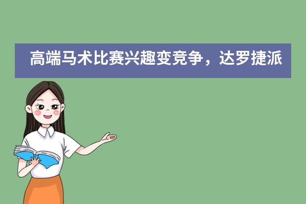 高端马术比赛兴趣变竞争，达罗捷派勇争第一___1___