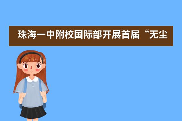 珠海一中附校国际部开展首届&ldquo;无尘教室&rdquo;评比活动___1___