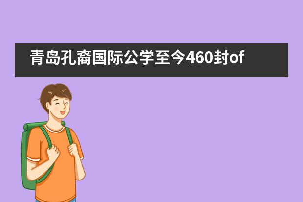 青岛孔裔国际公学至今460封offer了！