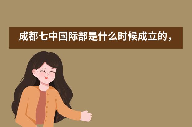 成都七中国际部是什么时候成立的,学校怎么样?