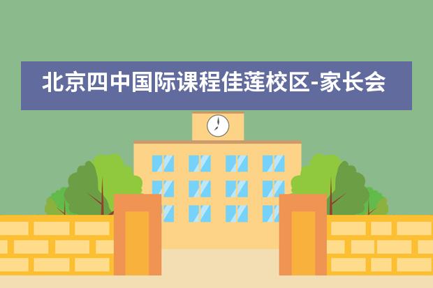 北京四中国际课程佳莲校区-家长会活动___1___