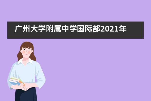 广州大学附属中学国际部2021年招生须知!