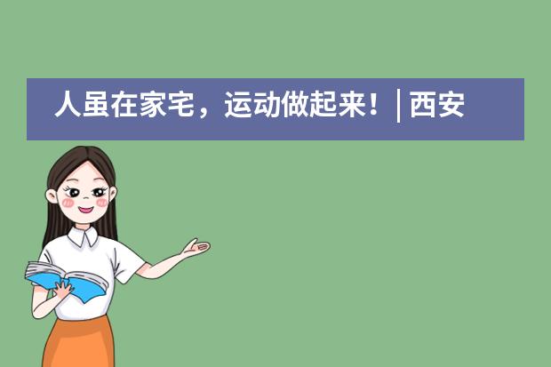 人虽在家宅，运动做起来！| 西安高新第一中学国际班___1___