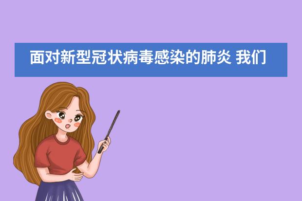 面对新型冠状病毒感染的肺炎 我们一起行动|Muffy's博识梦飞幼儿园___1___