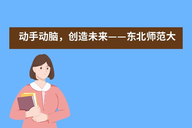 动手动脑，创造未来&mdash;&mdash;东北师范大学附属中学IB国际课程中心DI社团介绍
