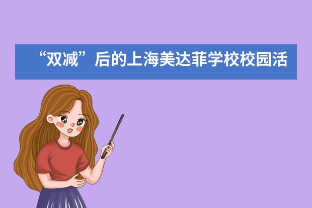 &ldquo;双减&rdquo;后的上海美达菲学校校园活动总结