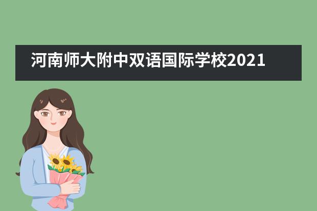 河南师大附中双语国际学校2021年招生开启！