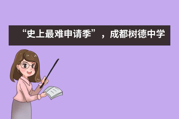 &ldquo;史上最难申请季&rdquo;，成都树德中学国际部本周竟然收获了70多枚全球名校录取！
