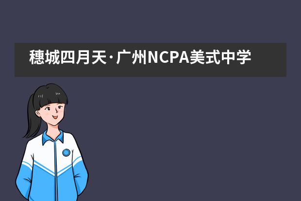 穗城四月天&middot;广州NCPA美式中学星海春季音乐会___1___