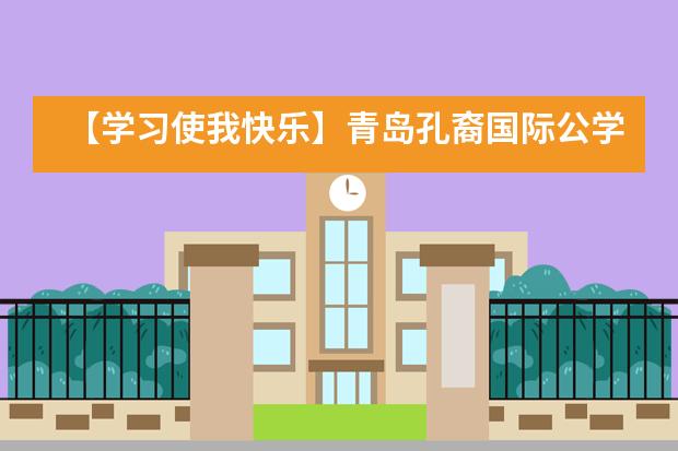 【学习使我快乐】青岛孔裔国际公学​学校学术夏令营满额开营___1___
