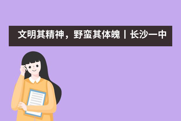 文明其精神，野蛮其体魄丨长沙一中国际部综合素质课程之极限飞盘篇___1___
