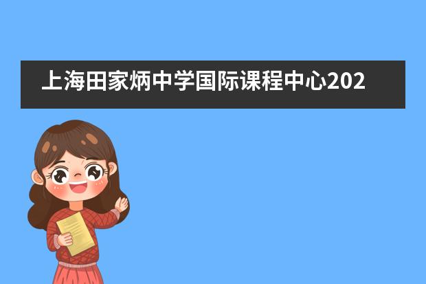 上海田家炳中学国际课程中心2021年秋季招生信息