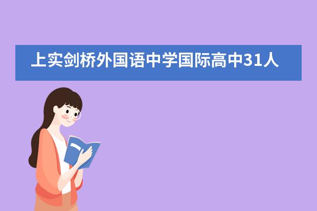 上实剑桥外国语中学国际高中31人获牛津、剑桥面试邀请