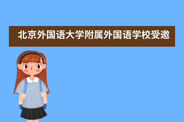 北京外国语大学附属外国语学校受邀&ldquo;西班牙语的价值在中国日益增长&rdquo;研讨会___1___