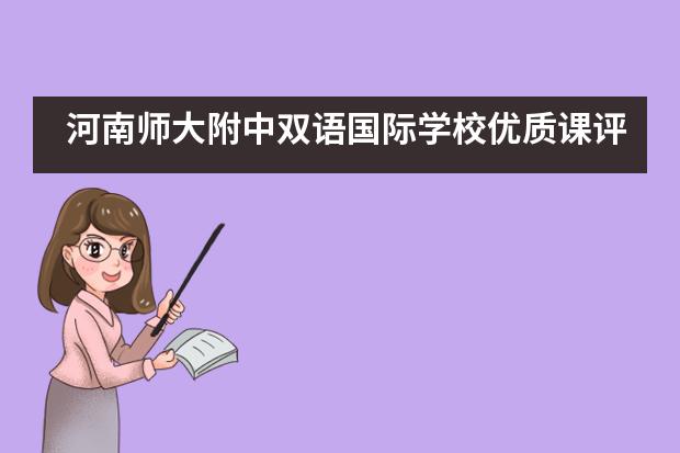 河南师大附中双语国际学校优质课评选活动