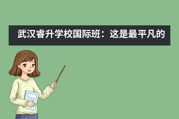 武汉睿升学校国际班：这是最平凡的一天，你想念吗？___1___