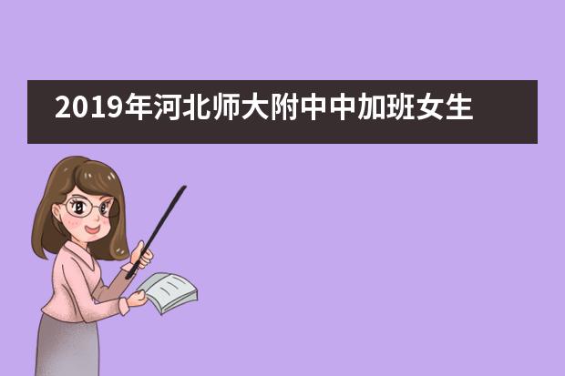 2019年河北师大附中中加班女生青春期健康教育讲座___1___