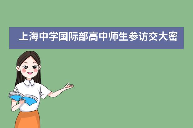 上海中学国际部高中师生参访交大密西根学院___1___