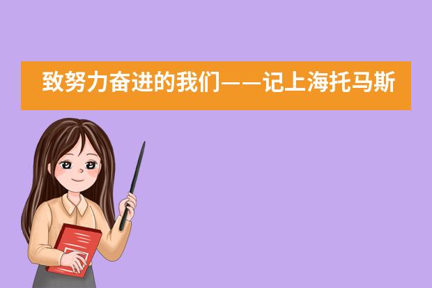 致努力奋进的我们&mdash;&mdash;记上海托马斯实验学校2019-2020学年结业式___1___