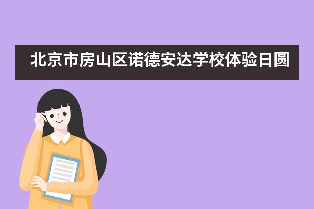 北京市房山区诺德安达学校体验日圆满举行___1___