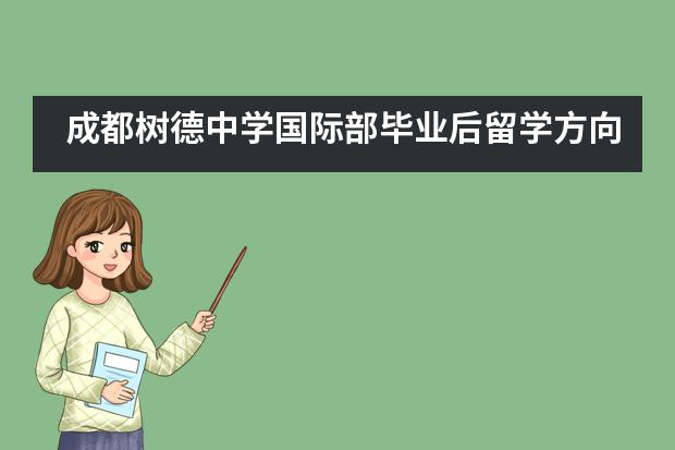成都树德中学国际部毕业后留学方向有哪些？